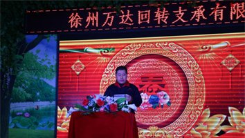 2017 annual meeting of Xuzhou Wanda slewing bearing Co., Ltd. successfully ended